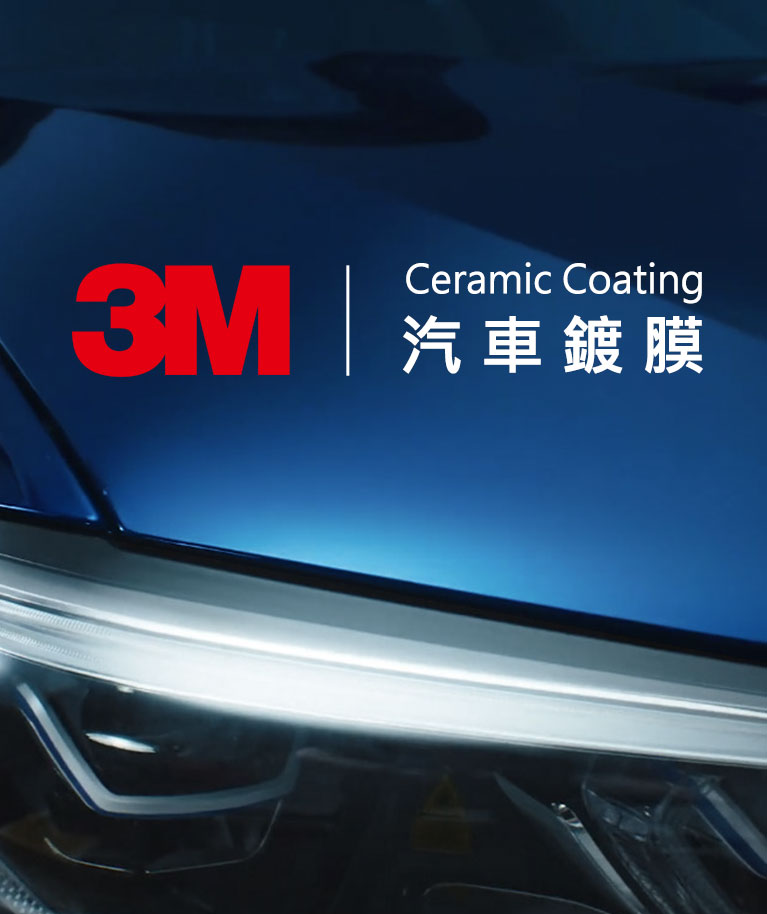 3M汽車鍍膜 Ceramic Coating|車痴家族