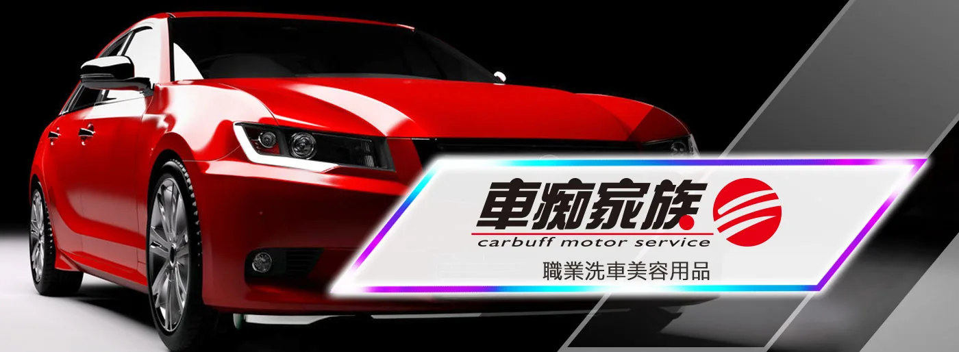 車痴家族-專業汽車美容用品