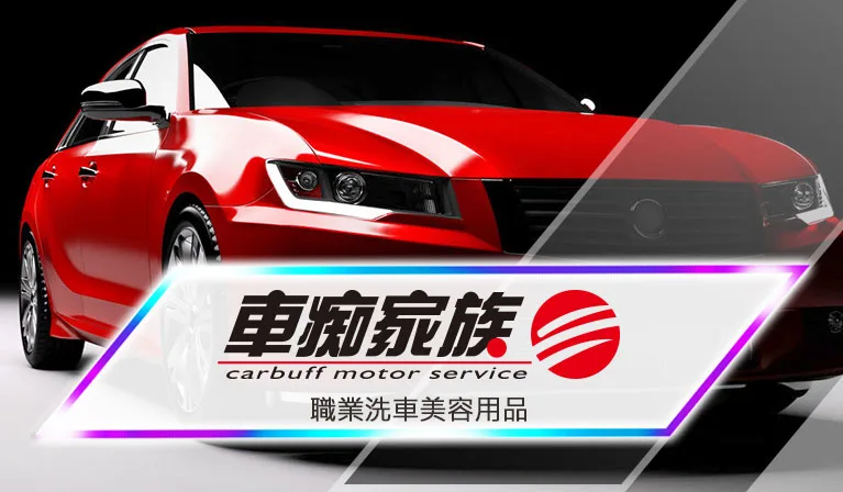 車痴家族-專業汽車美容用品