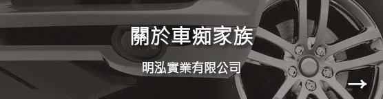 關於車痴家族-明泓實業有限公司