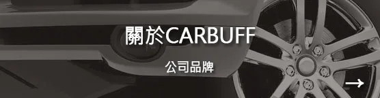 關於車痴家族-明泓實業有限公司