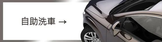 自助洗車