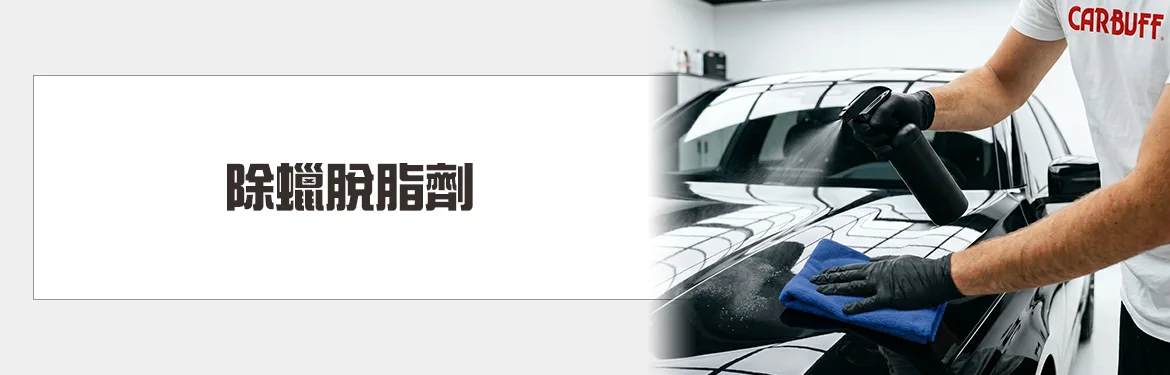除蠟脫脂劑
