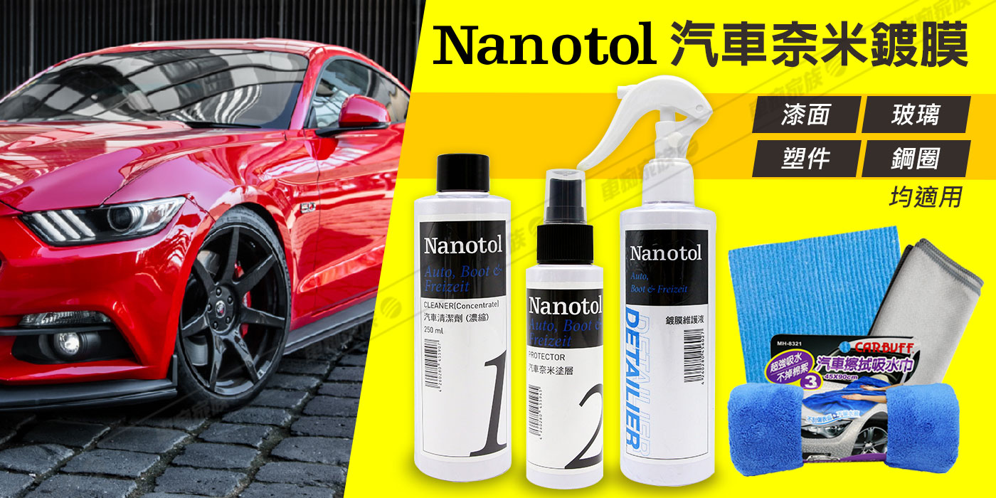 Nanotol汽車鍍膜套組