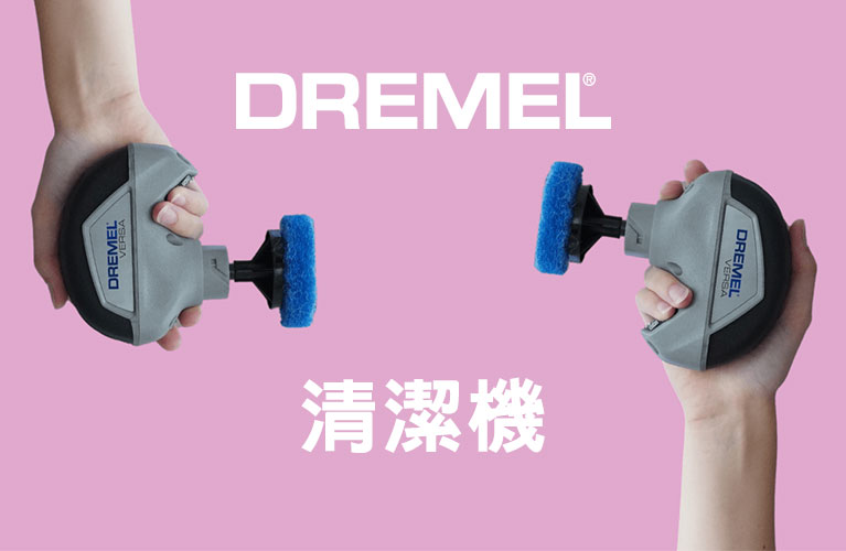 Dremel Versa萬用清潔工具乾濕兩用