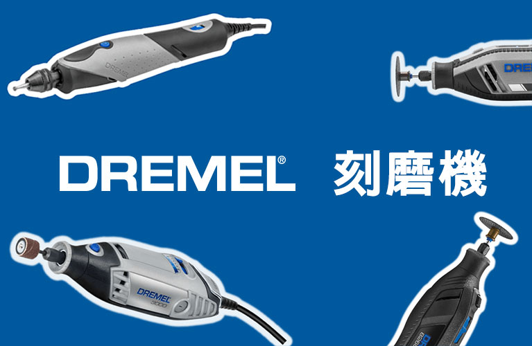 Dremel多功能工具-雕磨機