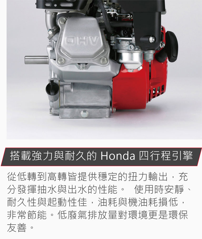 Honda 抽水機，搭載強力且耐用的Honda四行程引擎。