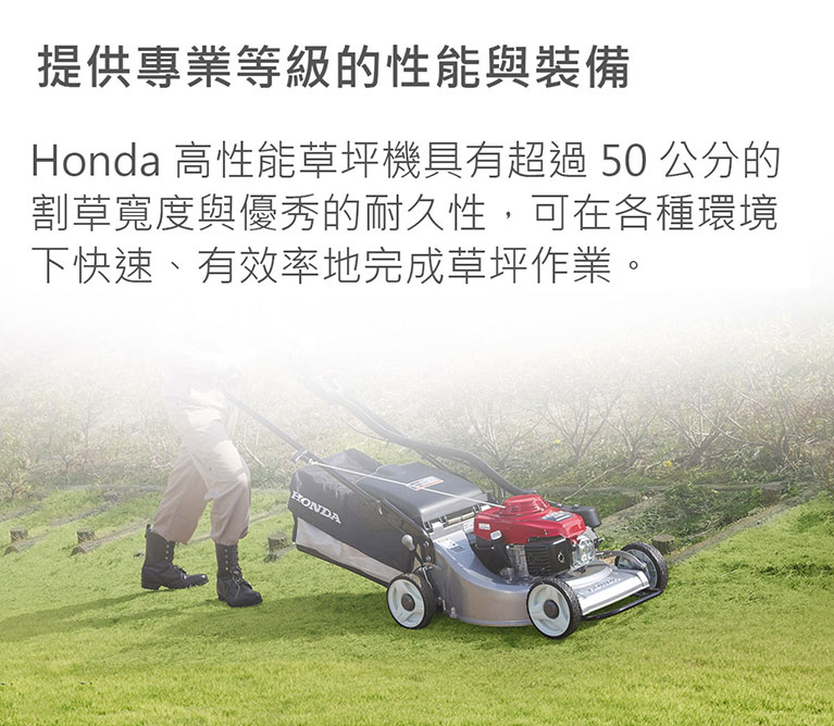 Honda 草坪機，提供專業等級的性能與裝備，可在各種環境快速、有效率地完成草坪。