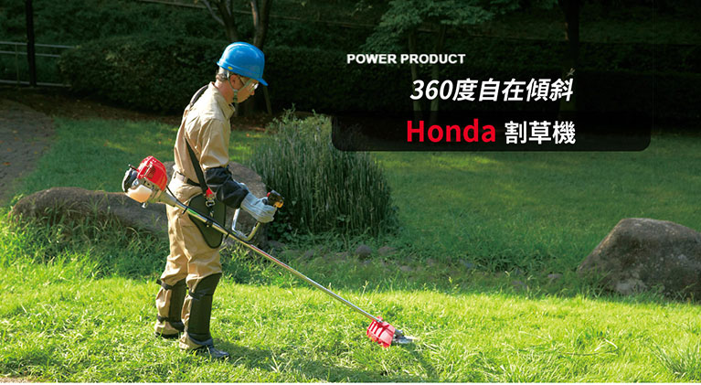 HONDA 割草機-360度自在清潔。