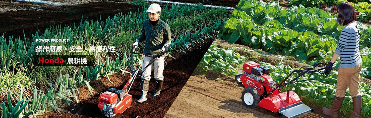 HONDA 農耕機-操作簡易、安全、高便利性。