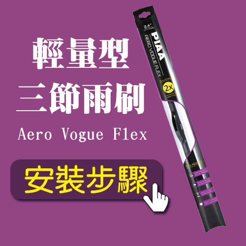 FLEX輕量型 AERO VOGUE (三節雨刷)