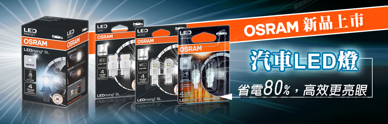 OSRAM歐司朗汽車燈泡-新品上市