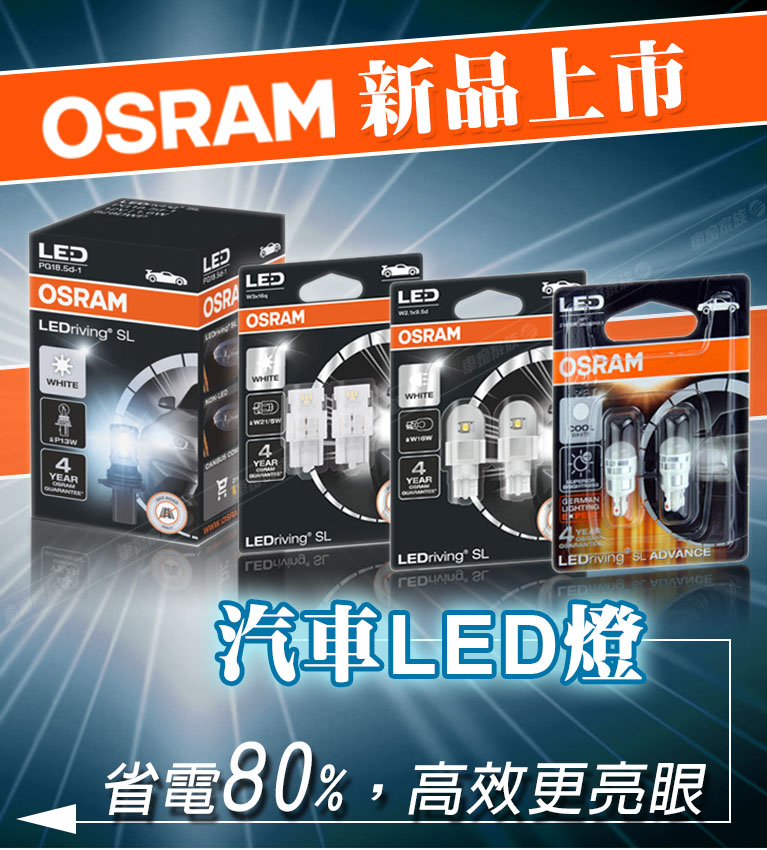 OSRAM歐司朗汽車燈泡-新品上市